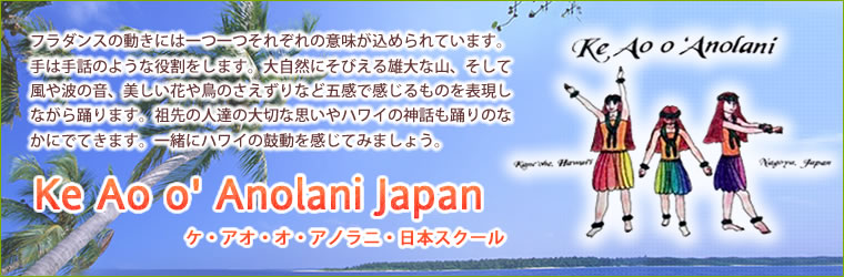 Ke Ao o' Anolani Japan ケ・アオ・オ・アノラニ・日本スクール